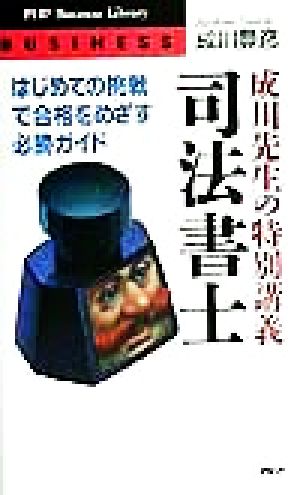 成川先生の特別講義 司法書士 はじめての挑戦で合格をめざす必勝ガイド PHPビジネスライブラリー