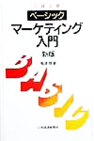 ベーシック マーケティング入門 新版 日経文庫