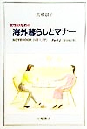 女性のための海外暮らしとマナー(Part2) NOTEBOOK国際人入門 国際人入門pt.2