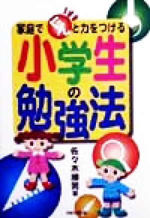 家庭でぐんと力をつける小学生の勉強法