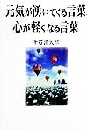 元気が湧いてくる言葉、心が軽くなる言葉 人生を熱く涼しく生きるコツ