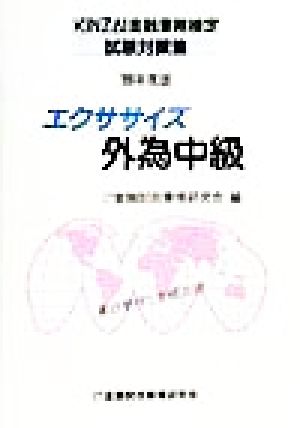 エクササイズ 外為中級('99年度版) KINZAI金融業務検定試験対策集