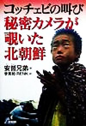 コッチェビの叫び 秘密カメラが覗いた北朝鮮 コッチェビの叫び