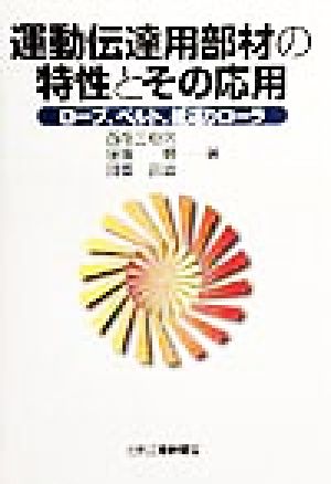 運動伝達用部材の特性とその応用 ロープ、ベルト、紙送りローラ