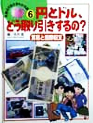 円とドル、どう取り引きするの？ 貿易と国際収支 お金の大切さがわかる本6