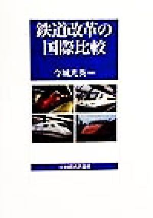 鉄道改革の国際比較