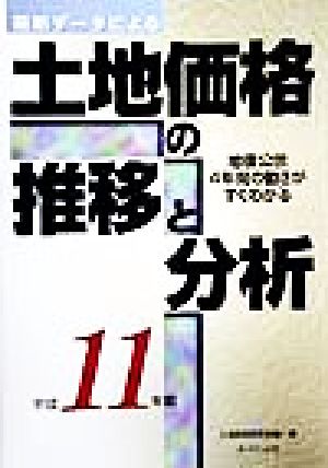 最新データによる土地価格の推移と分析(平成11年版) 地価公示4年間の動きがすぐわかる