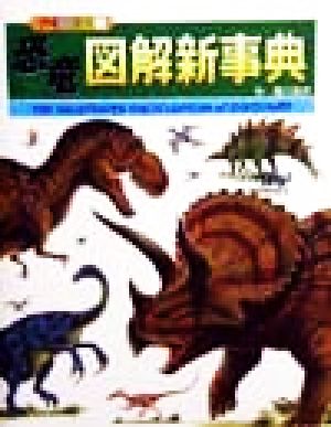 恐竜図解新事典恐竜の大陸