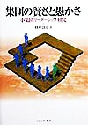 集団の賢さと愚かさ 小集団リーダーシップ研究