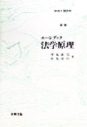 法学原理 ホーンブック