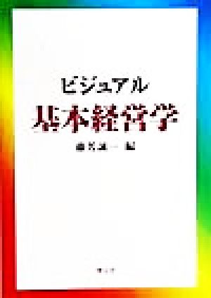 ビジュアル基本経営学