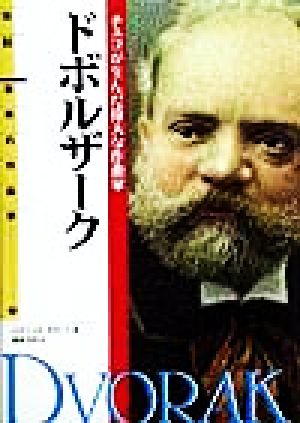 ドボルザーク チェコが生んだ偉大な作曲家 伝記 世界の作曲家9