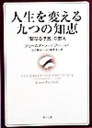 人生を変える九つの知恵 『聖なる予言』の教え 角川文庫