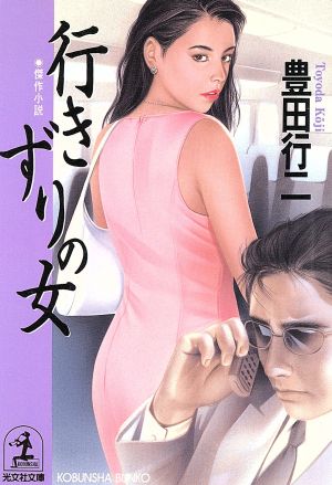 行きずりの女傑作小説光文社文庫