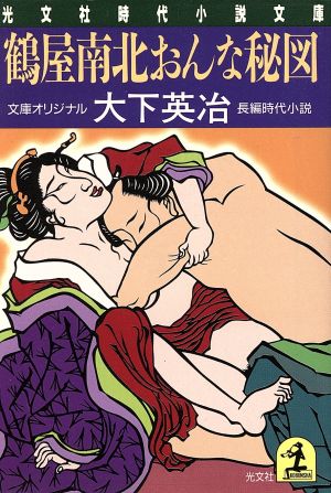 鶴屋南北おんな秘図 長編時代小説 光文社時代小説文庫