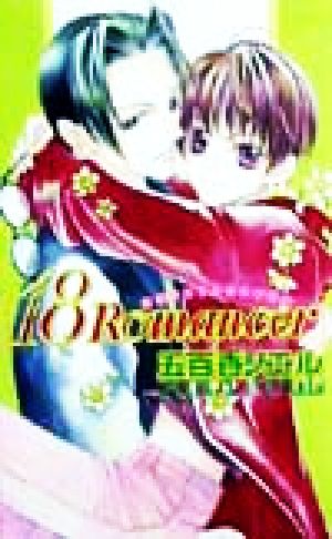 18 Romancer ビーボーイノベルズ