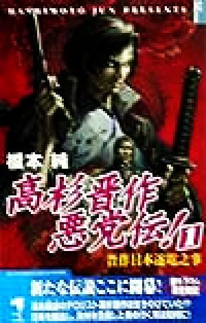 高杉晋作悪党伝！(1) 晋作日本逐電之事 KSS ENTERTAINMENT NOVELS