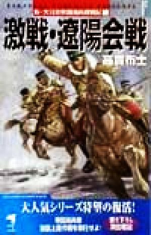 新・大日本帝国海兵隊戦記(1) 激戦・遼陽会戦 KSS ENTERTAINMENT NOVELS