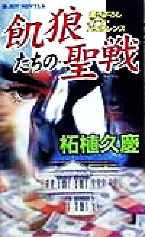 飢狼たちの聖戦 書き下ろしハード・バイオレンス ジョイ・ノベルス ...