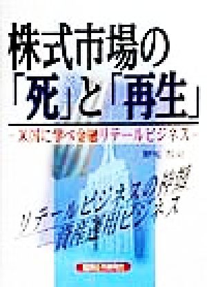 株式市場の「死」と「再生」 米国に学べ金融リテールビジネス