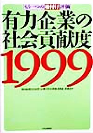 有力企業の社会貢献度(1999) もう一つの格付け評価