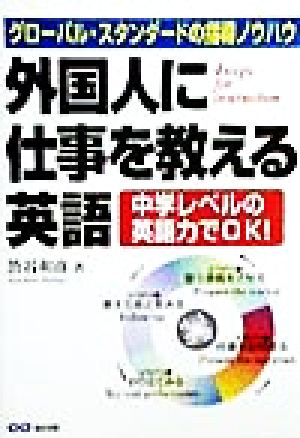 外国人に仕事を教える英語 グローバル・スタンダードの指導ノウハウ
