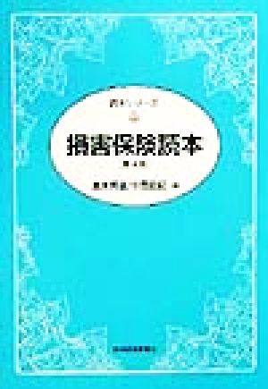 損害保険読本 読本シリーズ