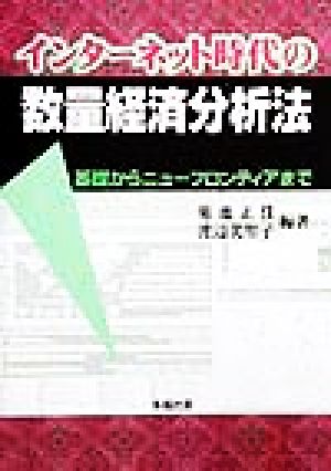 インターネット時代の数量経済分析法 基礎からニューフロンティアまで