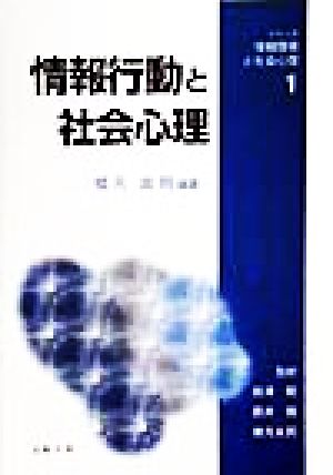 情報行動と社会心理 シリーズ 情報環境と社会心理1