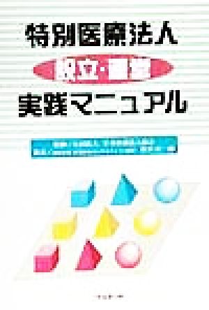 特別医療法人設立・運営実践マニュアル