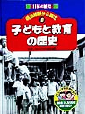 日本の歴史 明治維新から現代(8)子どもと教育の歴史