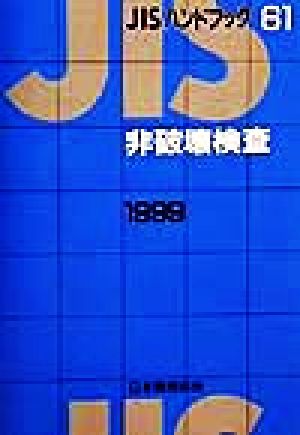 JISハンドブック 非破壊検査 1999(61) JISハンドブック