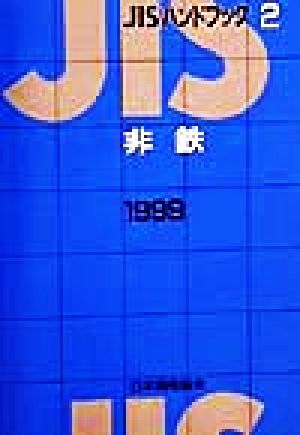 JISハンドブック 非鉄 1999(2) JISハンドブック