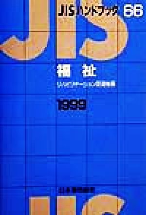 JISハンドブック 福祉 1999(66) JISハンドブック