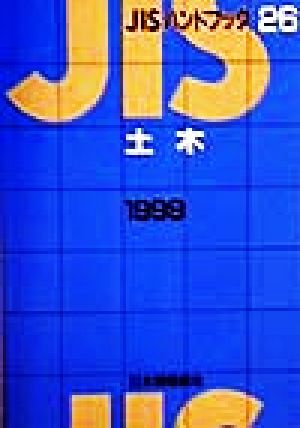 JISハンドブック 土木 1999(26) JISハンドブック