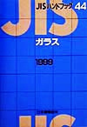 JISハンドブック ガラス 1999(44) JISハンドブック