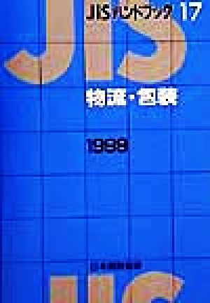 JISハンドブック 物流・包装 1999(17) JISハンドブック