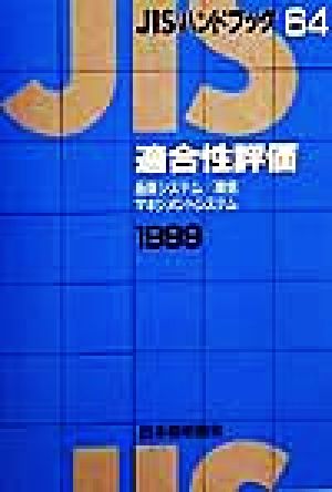 JISハンドブック 適合性評価 1999(64) JISハンドブック