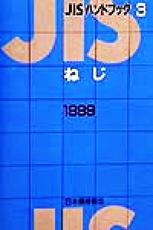 JISハンドブック ねじ 1999(3) JISハンドブック