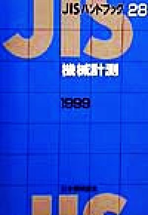 JISハンドブック 機械計測 1999(28) JISハンドブック