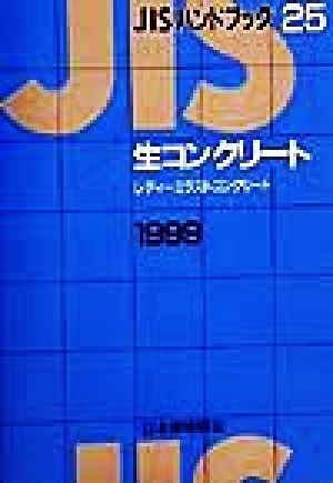 JISハンドブック 生コンクリート 1999(25) JISハンドブック