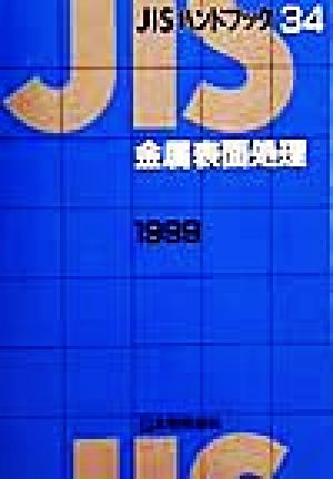 JISハンドブック 金属表面処理 1999(34) JISハンドブック