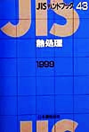 JISハンドブック 熱処理 1999(43) JISハンドブック