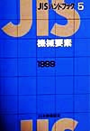 JISハンドブック 機械要素 1999(5) JISハンドブック