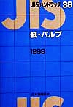 JISハンドブック 紙・パルプ 1999(38) JISハンドブック