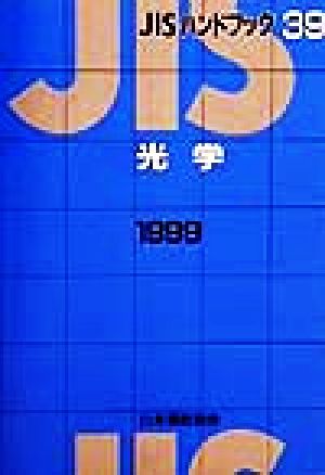 JISハンドブック 光学 1999(39) JISハンドブック