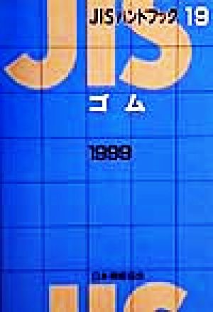 JISハンドブック ゴム 1999 (19) JISハンドブック