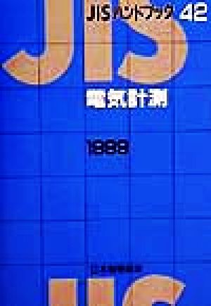 JISハンドブック 電気計測 1999(42) JISハンドブック