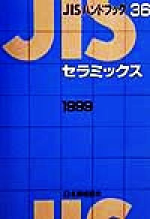 JISハンドブック セラミックス 1999(36) JISハンドブック