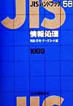 JISハンドブック 情報処理(用語・符号・データコード編) 1999(58) JISハンドブック